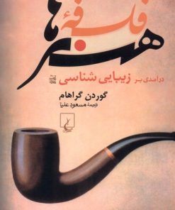 کتاب فلسفه هنرها | انتشارات ققنوس