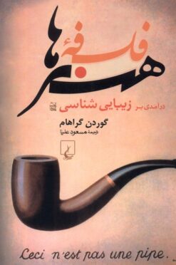 کتاب فلسفه هنرها | انتشارات ققنوس