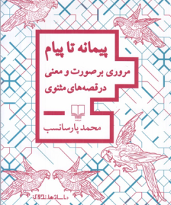 کتاب پیمانه تا پیام | انتشارات نشر چشمه