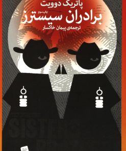 کتاب برادران سیسترز | انتشارات نشر چشمه