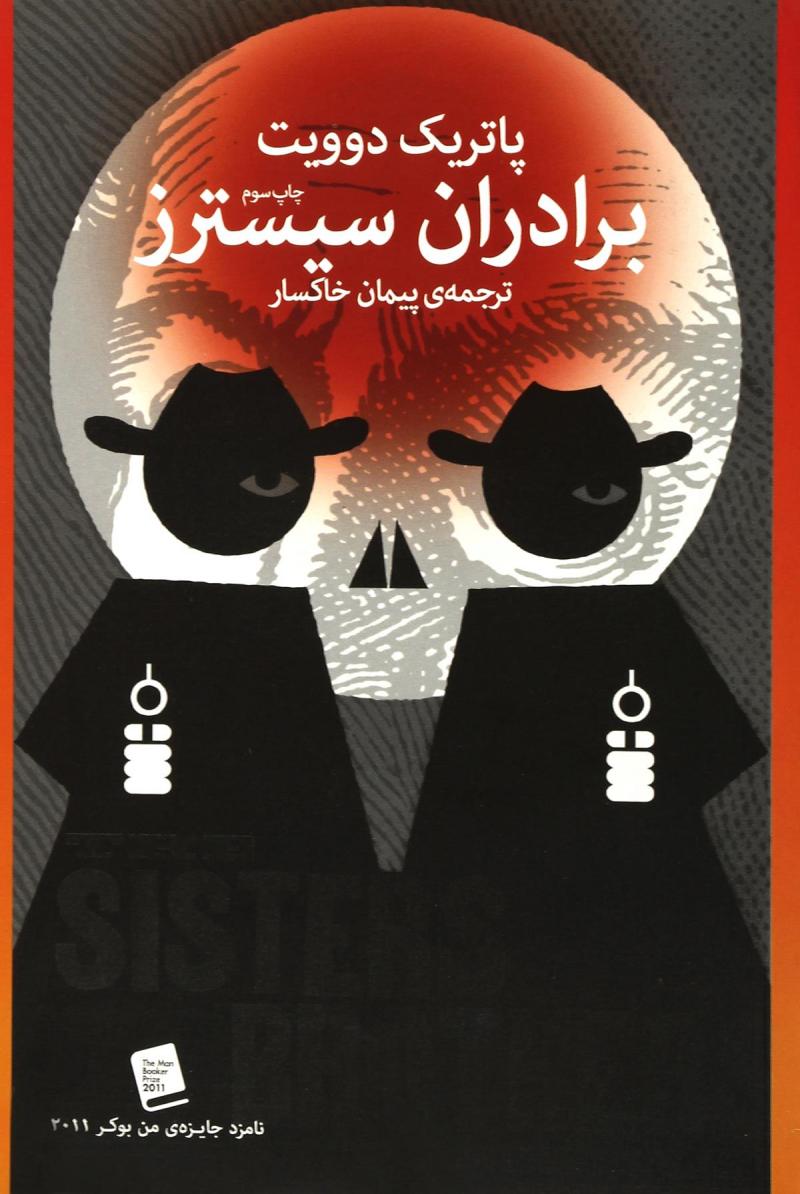 کتاب برادران سیسترز | انتشارات نشر چشمه