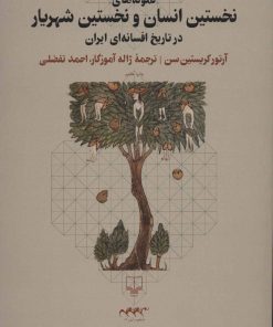 کتاب نمونه های نخستین انسان و نخستین شهریار | انتشارات نشر چشمه