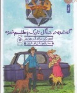 کتاب هنک، سگ گاوچران 11 | انتشارات نشر چشمه