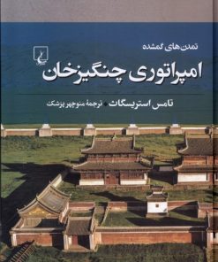 کتاب امپراتوری چنگیزخان | انتشارات ققنوس