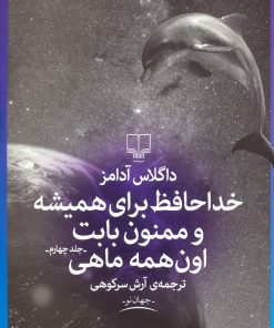 کتاب خداحافظ برای همیشه و ممنون بابت اون همه ماهی | انتشارات نشر چشمه