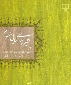 کتاب نظیره های غنایی منظوم | انتشارات نشر چشمه