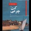 کتاب کت چرمی | انتشارات ققنوس