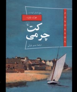 کتاب کت چرمی | انتشارات ققنوس
