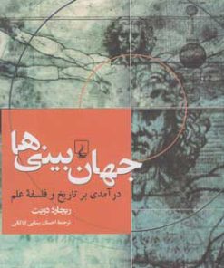 کتاب جهان بینی ها | انتشارات ققنوس