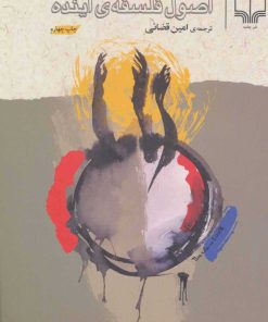 کتاب اصول فلسفه ی آینده | انتشارات نشر چشمه