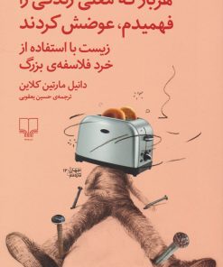 کتاب هربار که معنی زندگی را فهمیدم، عوضش کردند | انتشارات نشر چشمه