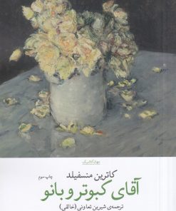 کتاب آقای کبوتر و بانو | انتشارات نشر چشمه