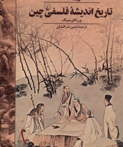 کتاب تاریخ اندیشه ی فلسفی چین | انتشارات ققنوس