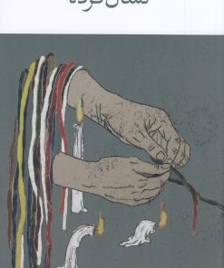 کتاب نشان کرده | انتشارات نشر چشمه