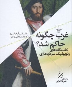 کتاب غرب چگونه حاکم شد | انتشارات نشر چشمه