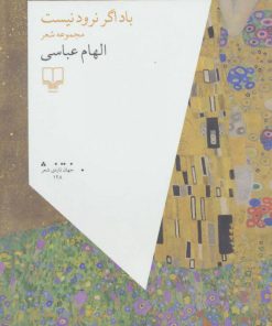 کتاب باد اگر نرود نیست | انتشارات نشر چشمه