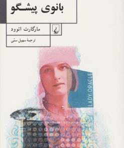 کتاب بانوی پیشگو | انتشارات ققنوس