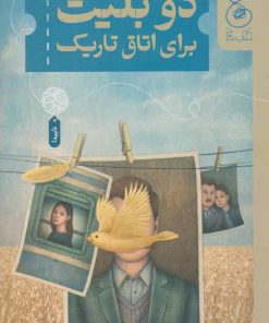 کتاب دو بلیت برای اتاق تاریک | انتشارات نشر چشمه