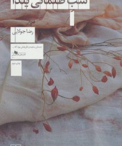 کتاب شب ظلمانی یلدا | انتشارات نشر چشمه