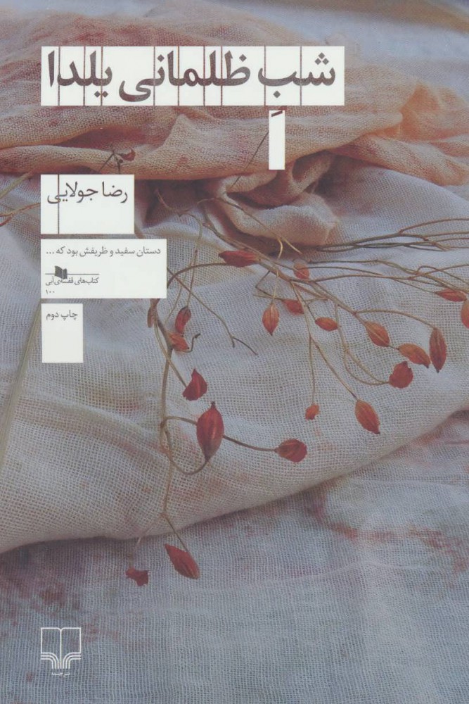 کتاب شب ظلمانی یلدا | انتشارات نشر چشمه