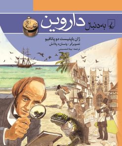 کتاب به دنبال داروین | انتشارات ققنوس