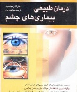 کتاب درمان طبیعی بیماریهای چشم | انتشارات ققنوس