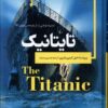 کتاب تایتانیک | انتشارات ققنوس