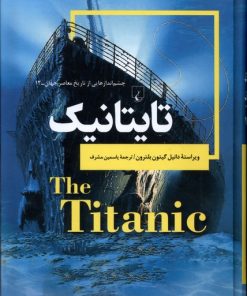 کتاب تایتانیک | انتشارات ققنوس