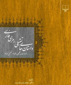 کتاب داستان های تمثیلی - رمزی فارسی | انتشارات نشر چشمه