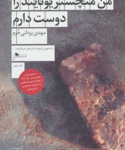 کتاب من منچستریونایتد را دوست دارم | انتشارات نشر چشمه