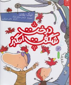 کتاب درخت شگفت انگیز | انتشارات نشر چشمه