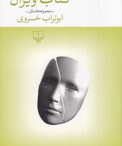 کتاب کتاب ویران | انتشارات نشر چشمه