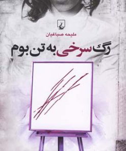 کتاب رگ سرخی به تن بوم | انتشارات ققنوس