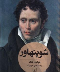 کتاب شوپنهاور (جولیان یانگ) | انتشارات ققنوس