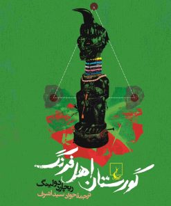 کتاب گورستان اهل فرنگ | انتشارات ققنوس