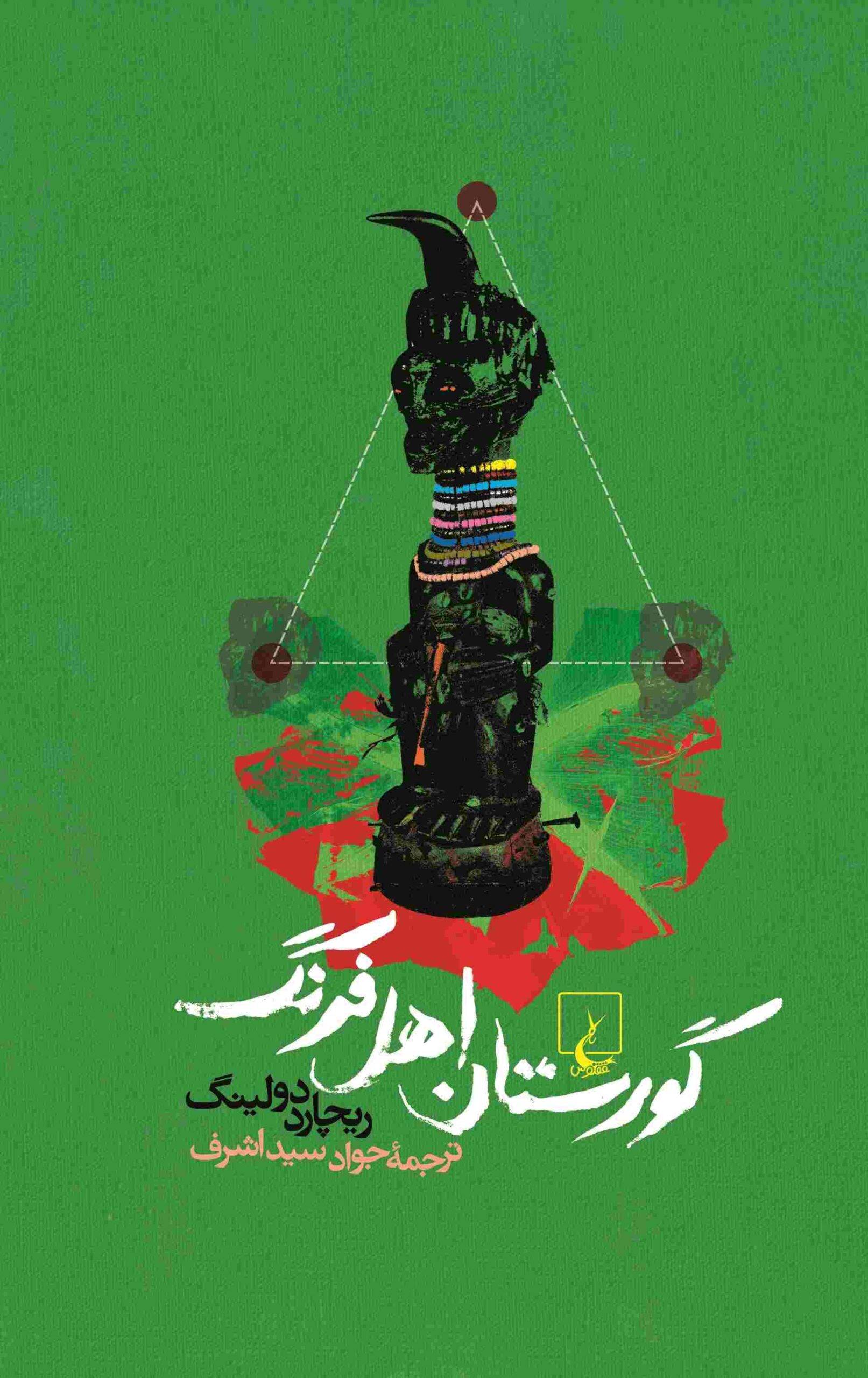 کتاب گورستان اهل فرنگ | انتشارات ققنوس