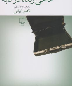 کتاب ماهی زنده در تابه | انتشارات نشر چشمه