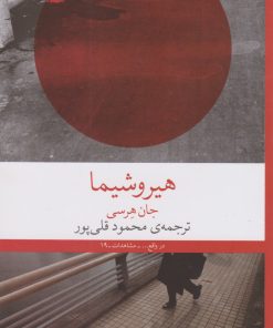 کتاب هیروشیما | انتشارات نشر چشمه