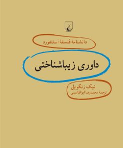 کتاب داوری زیباشناختی | انتشارات ققنوس
