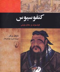 کتاب کنفوسیوس | انتشارات ققنوس