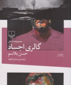 کتاب گالری اجساد | انتشارات نشر چشمه