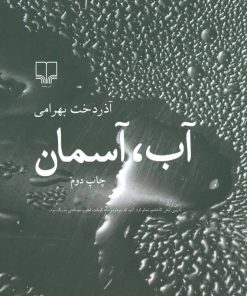 کتاب آب، آسمان | انتشارات نشر چشمه