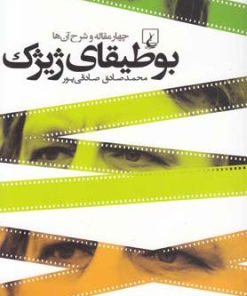 کتاب بوطیقای ژیژک | انتشارات ققنوس