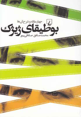 کتاب بوطیقای ژیژک | انتشارات ققنوس