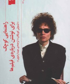 کتاب راهنمایی کوچک برای نوشتن درباره ی فیلم ها | انتشارات نشر چشمه