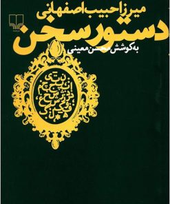 کتاب دستور سخن | انتشارات نشر چشمه