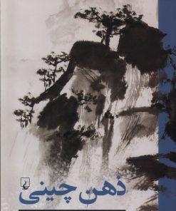 کتاب ذهن چینی | انتشارات ققنوس