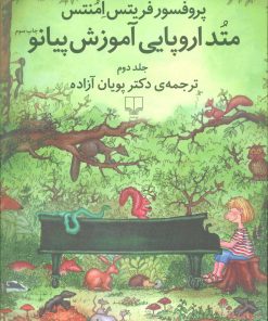 کتاب متد اروپایی آموزش پیانو 2 | انتشارات نشر چشمه