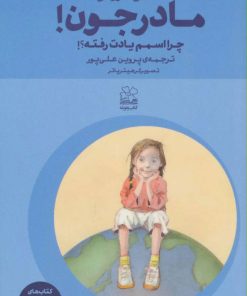 کتاب مادرجون! چرا اسمم یادت رفته؟! | انتشارات نشر چشمه