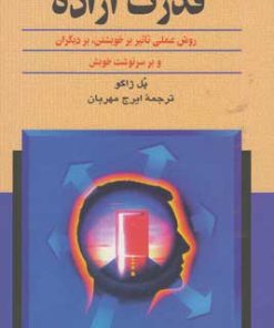 کتاب قدرت اراده | انتشارات ققنوس